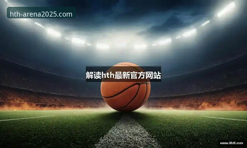 HTH华体会体育官方下载 vs 网页版：2025新版登录安装全攻略