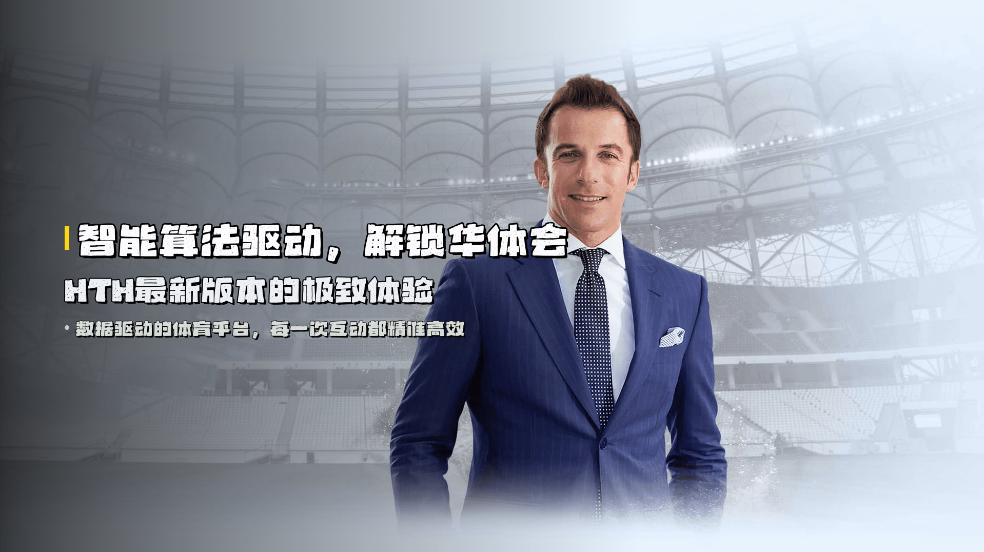 智能算法驱动，解锁<strong>华体会HTH最新版本</strong>的极致体验