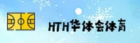 【官方】华体会HTH官方登录入口 - 2025新版