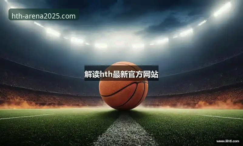 华体会HTH体育平台合规性实用指南：从用户反馈到官方验证的必备知识